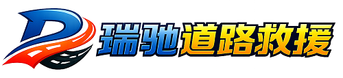 永登县瑞驰｜24小时提供拖车救援-附近汽车搭电补胎吊车脱困